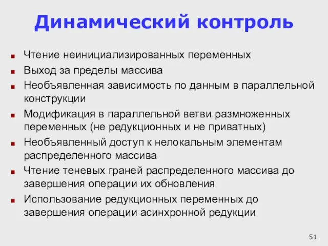 Динамический контроль Чтение неинициализированных переменных Выход за пределы массива Необъявленная зависимость по