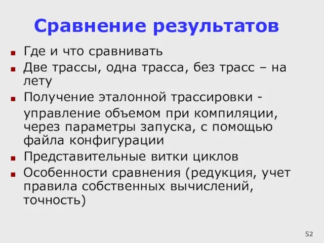 Сравнение результатов Где и что сравнивать Две трассы, одна трасса, без трасс