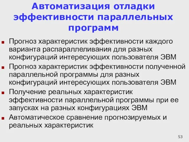 Автоматизация отладки эффективности параллельных программ Прогноз характеристик эффективности каждого варианта распараллеливания для