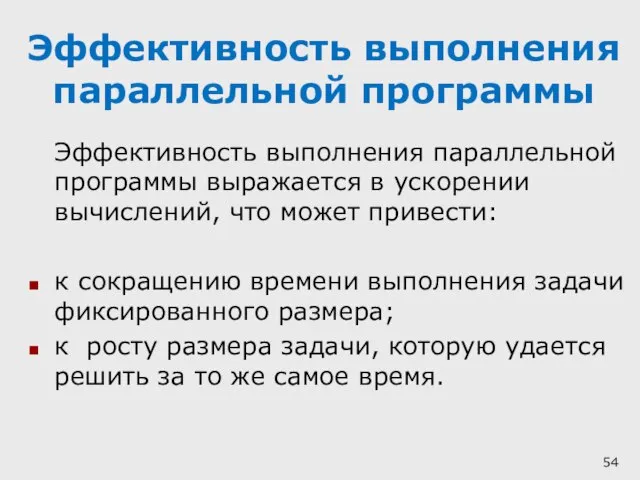 Эффективность выполнения параллельной программы Эффективность выполнения параллельной программы выражается в ускорении вычислений,