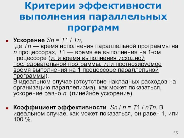 Критерии эффективности выполнения параллельных программ Ускорение Sn = T1 / Tn, где