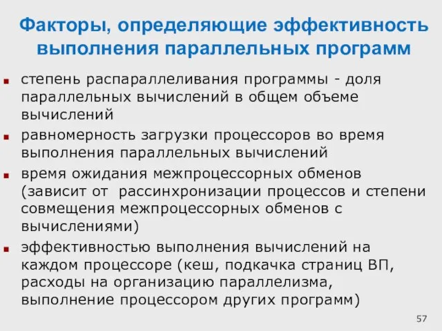 Факторы, определяющие эффективность выполнения параллельных программ степень распараллеливания программы - доля параллельных