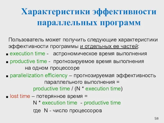 Характеристики эффективности параллельных программ Пользователь может получить следующие характеристики эффективности программы и