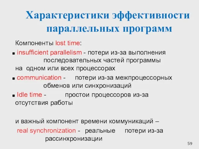 Характеристики эффективности параллельных программ Компоненты lost time: insufficient parallelism - потери из-за