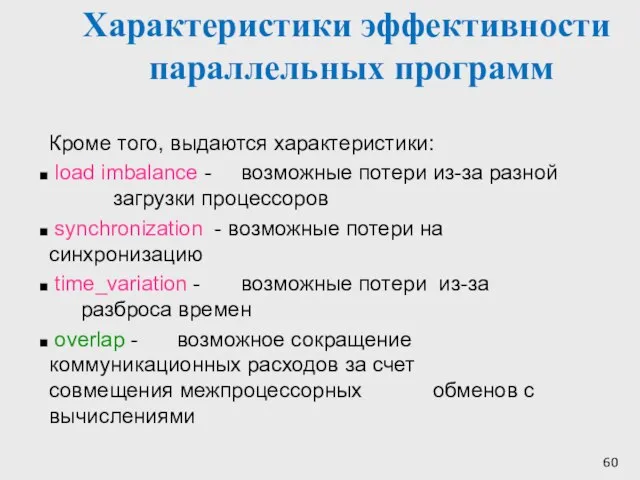 Характеристики эффективности параллельных программ Кроме того, выдаются характеристики: load imbalance - возможные