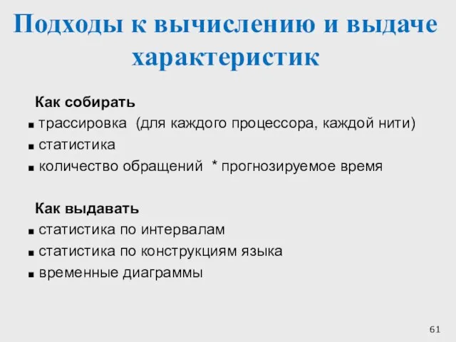 Подходы к вычислению и выдаче характеристик Как собирать трассировка (для каждого процессора,