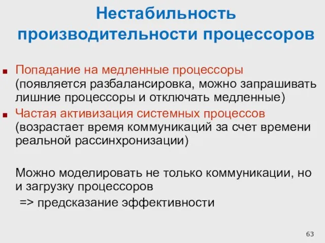 Нестабильность производительности процессоров Попадание на медленные процессоры (появляется разбалансировка, можно запрашивать лишние