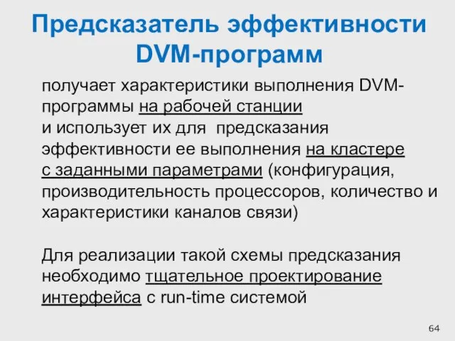 Предсказатель эффективности DVM-программ получает характеристики выполнения DVM-программы на рабочей станции и использует