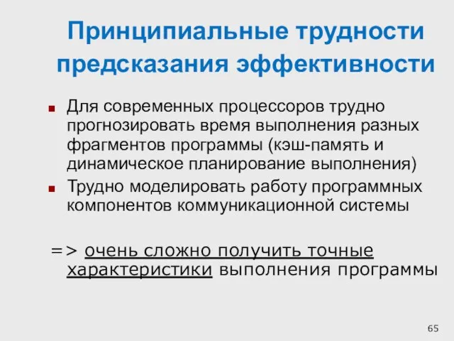 Принципиальные трудности предсказания эффективности Для современных процессоров трудно прогнозировать время выполнения разных