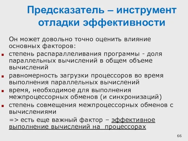 Предсказатель – инструмент отладки эффективности Он может довольно точно оценить влияние основных