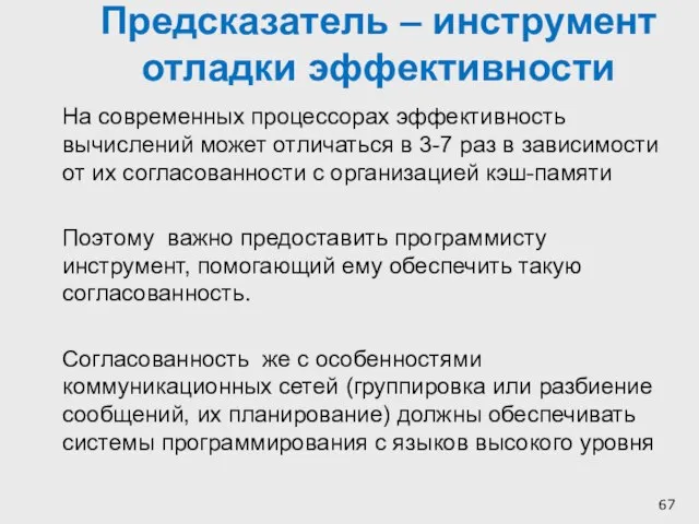 Предсказатель – инструмент отладки эффективности На современных процессорах эффективность вычислений может отличаться