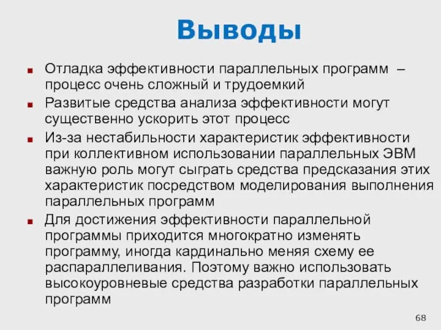 Выводы Отладка эффективности параллельных программ – процесс очень сложный и трудоемкий Развитые