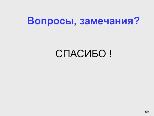 Вопросы, замечания? СПАСИБО !