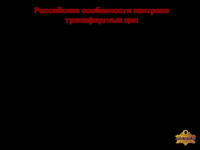 Российские особенности контроля трансфертных цен До 01.01.2012г. все регулирование в данной сфере