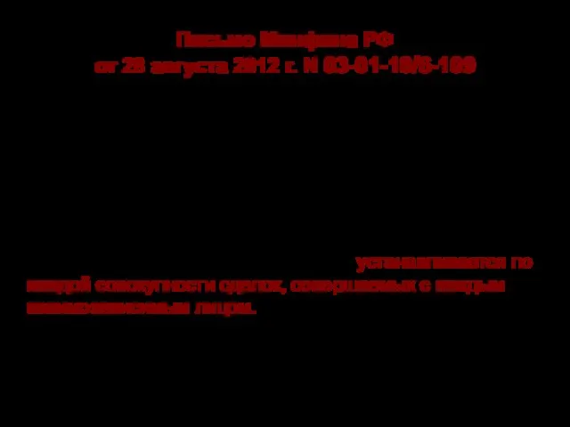 Письмо Минфина РФ от 28 августа 2012 г. N 03-01-18/6-109 Для определения