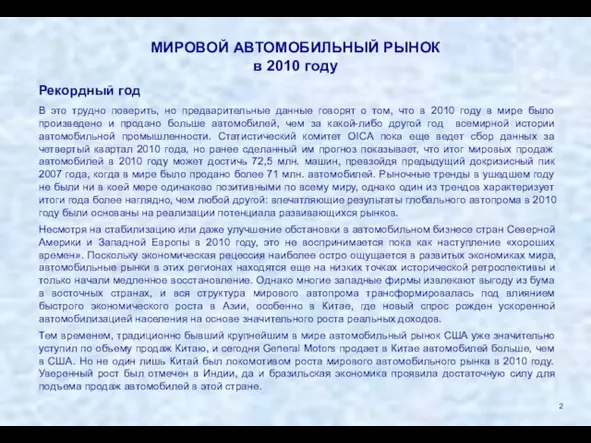 МИРОВОЙ АВТОМОБИЛЬНЫЙ РЫНОК в 2010 году Рекордный год В это трудно поверить,