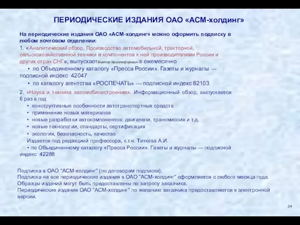 ПЕРИОДИЧЕСКИЕ ИЗДАНИЯ ОАО «АСМ-холдинг» На периодические издания ОАО «АСМ-холдинг» можно оформить подписку