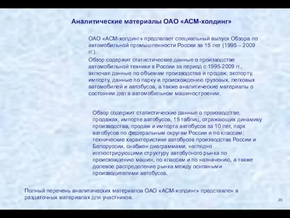 ОАО «АСМ-холдинг» предлагает специальный выпуск Обзора по автомобильной промышленности России за 15