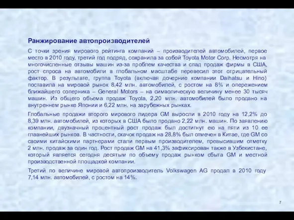 Ранжирование автопроизводителей С точки зрения мирового рейтинга компаний – производителей автомобилей, первое