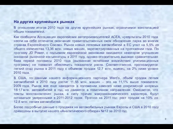 На других крупнейших рынках В отношении итогов 2010 года на других крупнейших