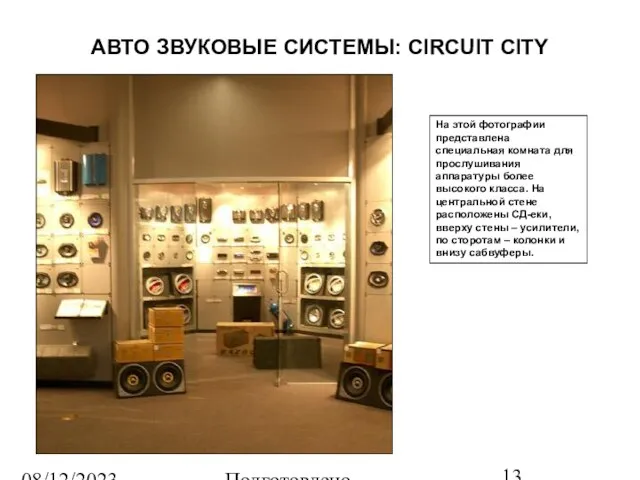 08/12/2023 Подготовлено Татьяной Зябкиной АВТО ЗВУКОВЫЕ СИСТЕМЫ: CIRCUIT CITY На этой фотографии