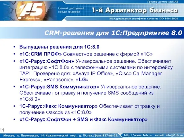 CRM-решения для 1С:Предприятие 8.0 Выпущены решения для 1С:8.0 «1C:CRM ПРОФ» Совместное решение