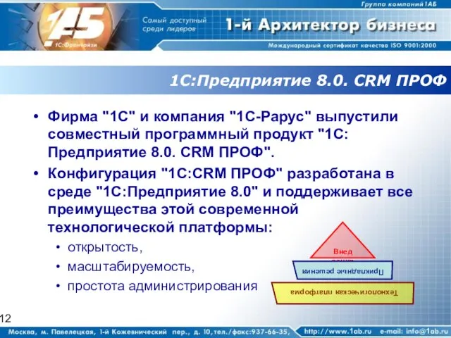 1С:Предприятие 8.0. CRM ПРОФ Фирма "1С" и компания "1С-Рарус" выпустили совместный программный