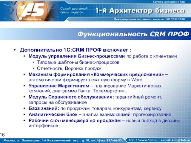 Функциональность CRM ПРОФ Дополнительно 1С:CRM ПРОФ включает : Модуль управления Бизнес-процессами по