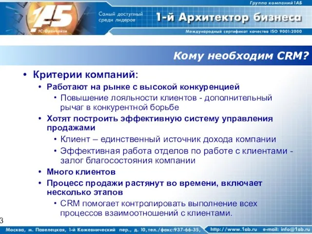 Кому необходим CRM? Критерии компаний: Работают на рынке с высокой конкуренцией Повышение