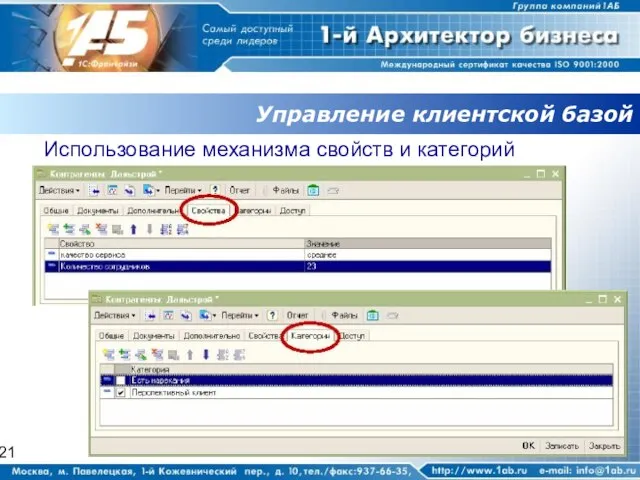 Управление клиентской базой Использование механизма свойств и категорий