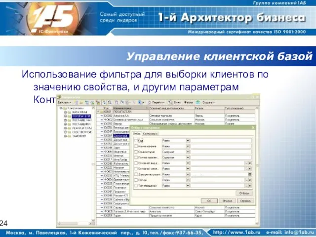 Управление клиентской базой Использование фильтра для выборки клиентов по значению свойства, и другим параметрам Контрагента.