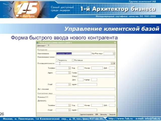 Управление клиентской базой Форма быстрого ввода нового контрагента