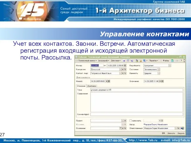 Управление контактами Учет всех контактов. Звонки. Встречи. Автоматическая регистрация входящей и исходящей электронной почты. Рассылка.