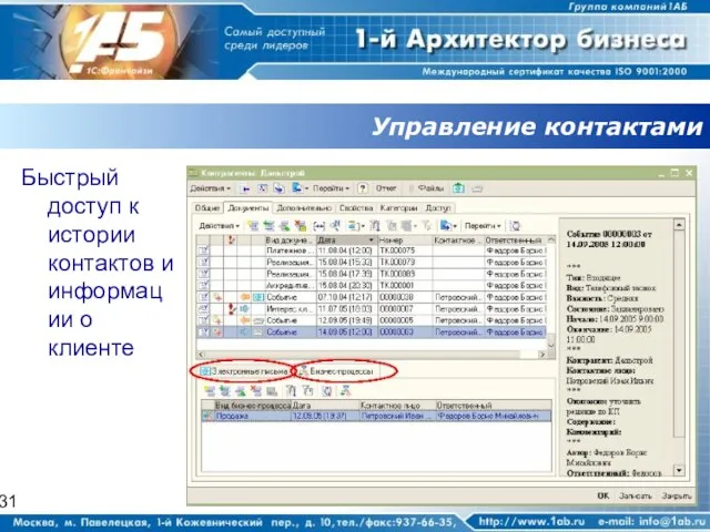 Управление контактами Быстрый доступ к истории контактов и информации о клиенте