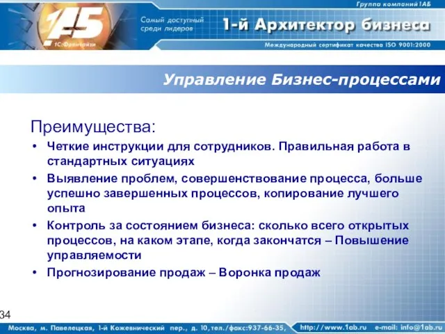 Управление Бизнес-процессами Преимущества: Четкие инструкции для сотрудников. Правильная работа в стандартных ситуациях