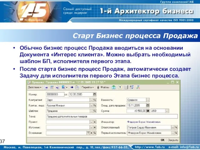 Старт Бизнес процесса Продажа Обычно бизнес процесс Продажа вводиться на основании Документа