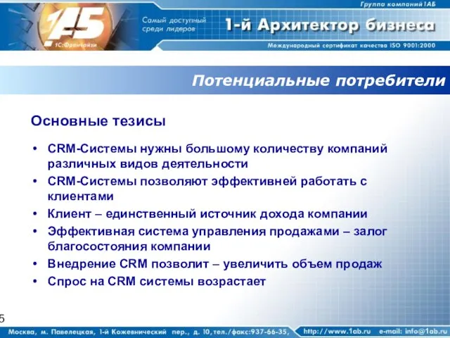Потенциальные потребители Основные тезисы CRM-Системы нужны большому количеству компаний различных видов деятельности