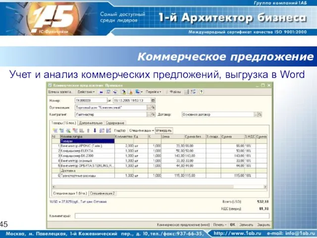 Коммерческое предложение Учет и анализ коммерческих предложений, выгрузка в Word