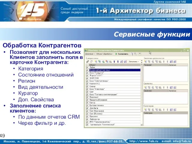 Сервисные функции Обработка Контрагентов Позволяет для нескольких Клиентов заполнить поля в карточке