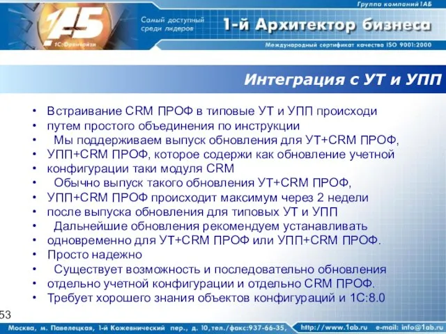 Интеграция с УТ и УПП Встраивание CRM ПРОФ в типовые УТ и