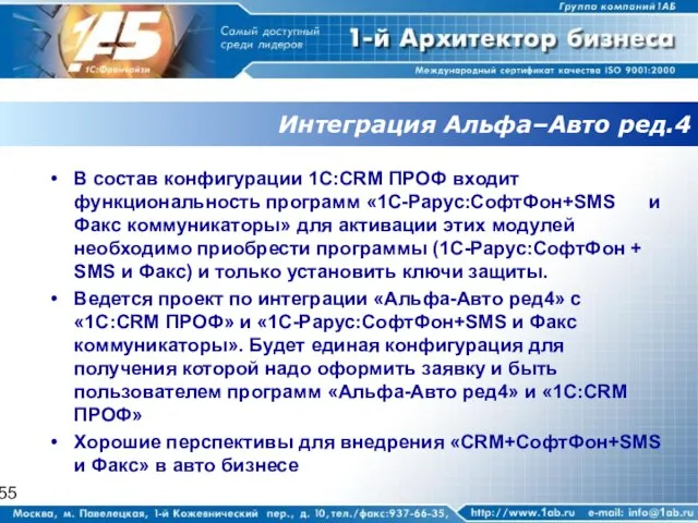 Интеграция Альфа–Авто ред.4 В состав конфигурации 1C:CRM ПРОФ входит функциональность программ «1С-Рарус:СофтФон+SMS