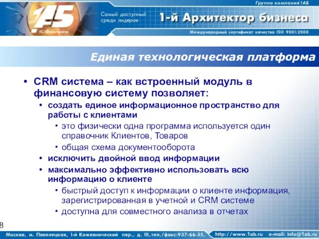 Единая технологическая платформа CRM система – как встроенный модуль в финансовую систему