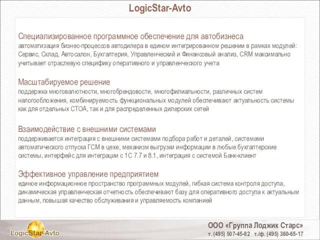 ООО «Группа Лоджик Старс» т. (495) 507-45-82 т./ф. (495) 360-65-17 LogicStar-Avto Специализированное