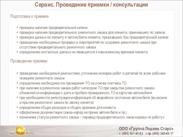 ООО «Группа Лоджик Старс» т. (495) 507-45-82 т./ф. (495) 360-65-17 Сервис. Проведение