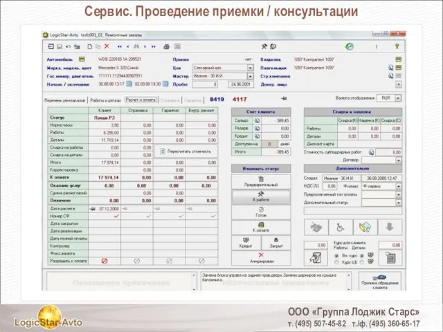 ООО «Группа Лоджик Старс» т. (495) 507-45-82 т./ф. (495) 360-65-17 Сервис. Проведение приемки / консультации