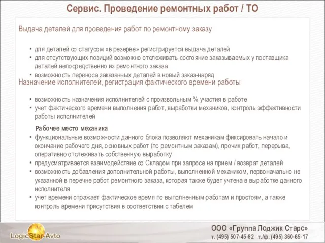 ООО «Группа Лоджик Старс» т. (495) 507-45-82 т./ф. (495) 360-65-17 Сервис. Проведение