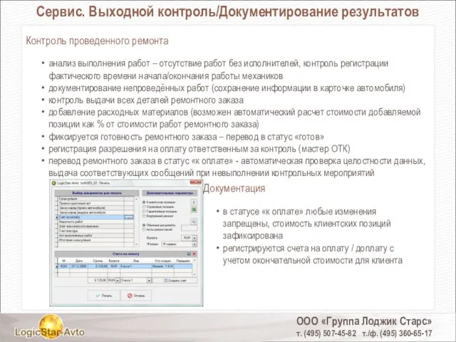 ООО «Группа Лоджик Старс» т. (495) 507-45-82 т./ф. (495) 360-65-17 Сервис. Выходной