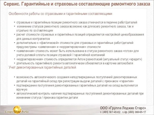 ООО «Группа Лоджик Старс» т. (495) 507-45-82 т./ф. (495) 360-65-17 Сервис. Гарантийные