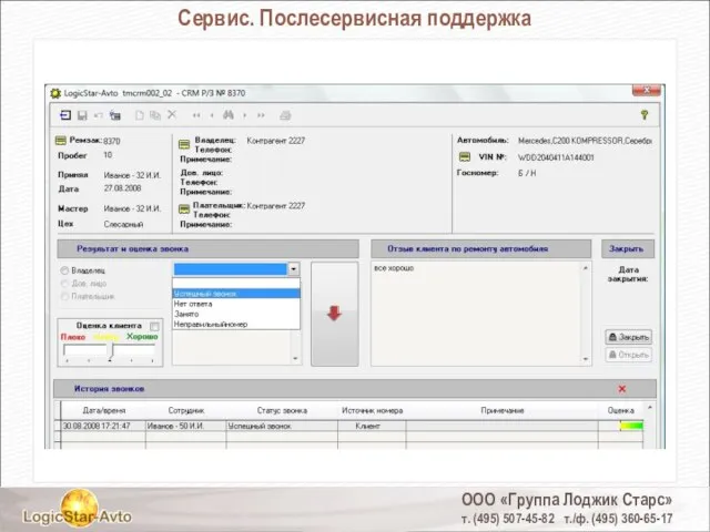 ООО «Группа Лоджик Старс» т. (495) 507-45-82 т./ф. (495) 360-65-17 Сервис. Послесервисная поддержка