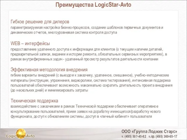 ООО «Группа Лоджик Старс» т. (495) 507-45-82 т./ф. (495) 360-65-17 Преимущества LogicStar-Avto